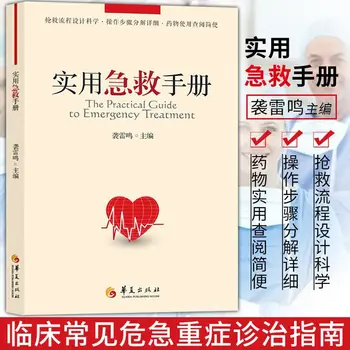 Книгата е практическо ръководство по първа помощ: бърза проверка на съвременни методи за оказване на спешна медицинска помощ
